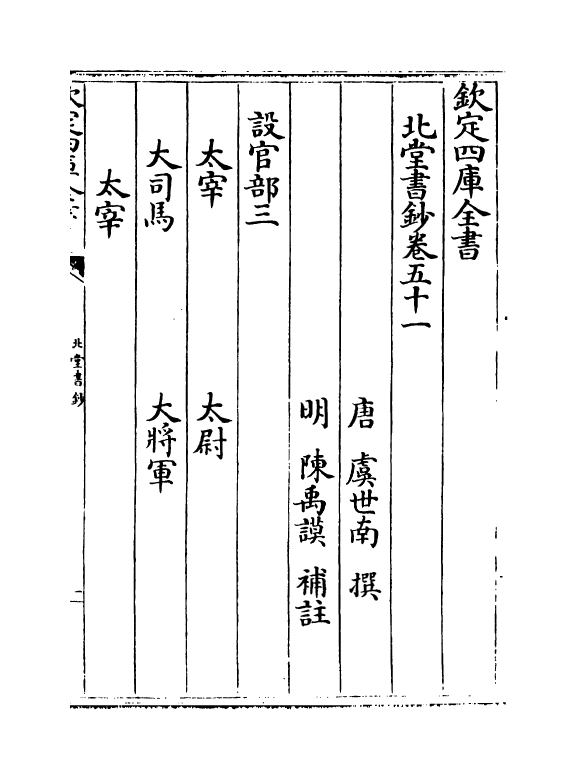 14775-北堂书钞卷五十一~卷五十五 (唐)虞世南.pdf_第2页