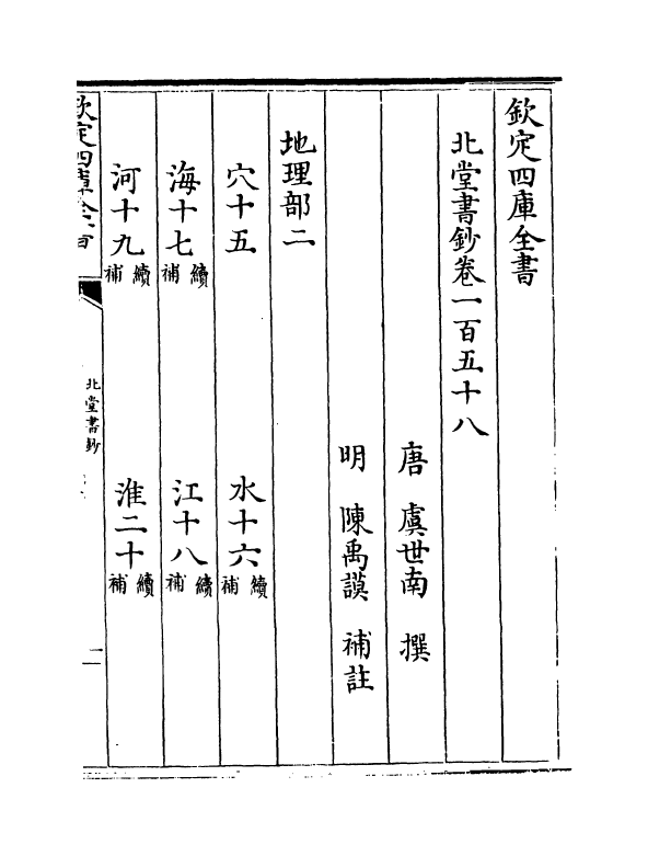 14778-北堂书钞卷一百五十八~卷一百六十 (唐)虞世南.pdf_第2页