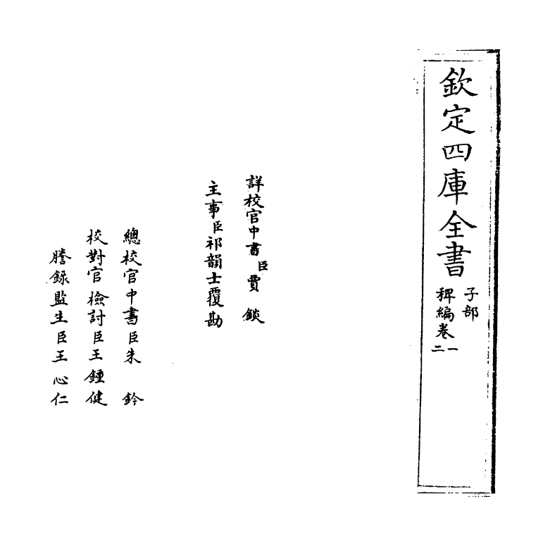 14779-稗编卷一 (明)唐顺之.pdf_第2页