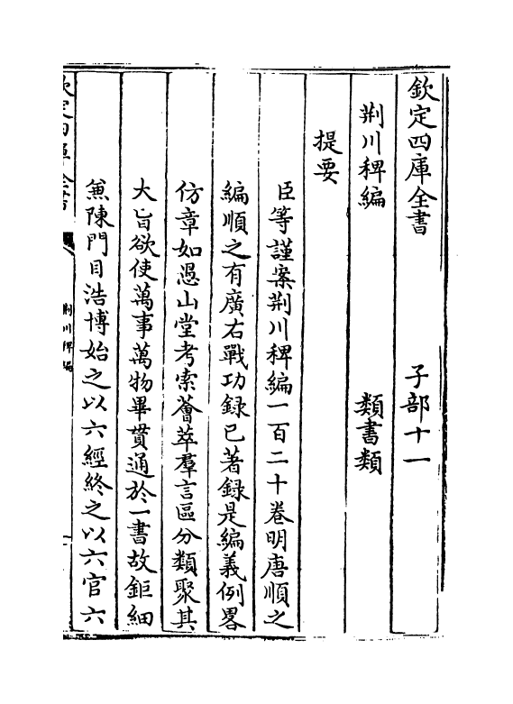 14779-稗编卷一 (明)唐顺之.pdf_第3页