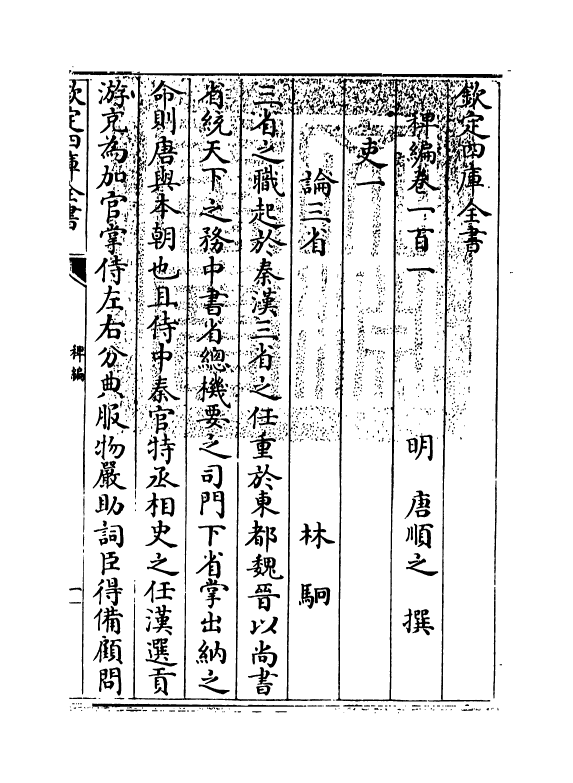14802-稗编卷一百一~卷一百三 (明)唐顺之.pdf_第3页