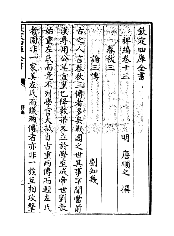 14811-稗编卷十三~卷十四 (明)唐顺之.pdf_第3页