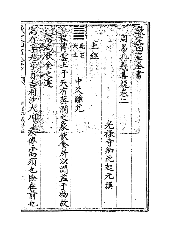 14845-周易孔义集说卷二~卷三 (清)沈起元.pdf_第3页