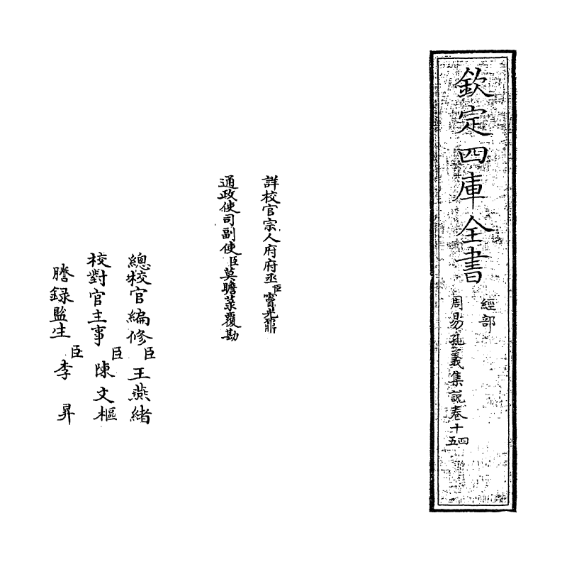 14847-周易孔义集说卷十四~卷十五 (清)沈起元.pdf_第2页