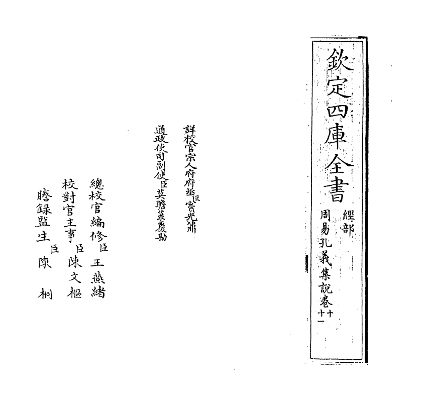 14850-周易孔义集说卷十~卷十一 (清)沈起元.pdf_第2页