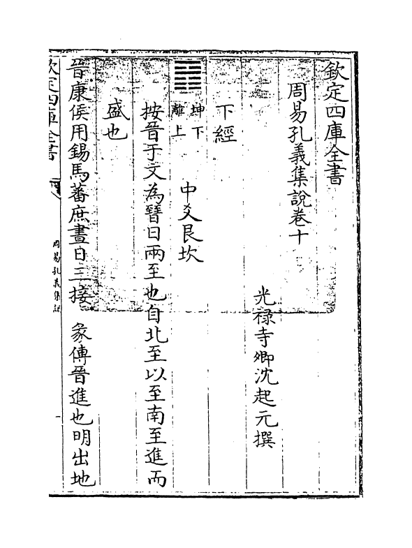 14850-周易孔义集说卷十~卷十一 (清)沈起元.pdf_第3页