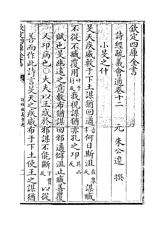 14877-诗经疏义会通卷十二~卷十三 (元)朱公迁.pdf_第3页