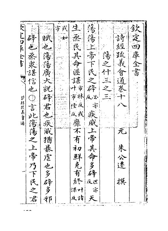 14878-诗经疏义会通卷十八 (元)朱公迁.pdf_第3页