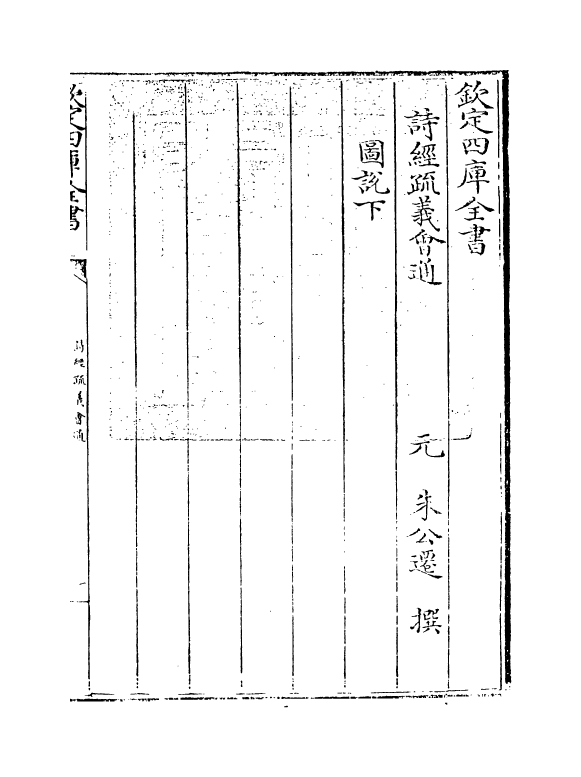 14879-诗经疏义会通图说下 (元)朱公迁.pdf_第3页