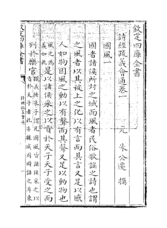 14883-诗经疏义会通卷一 (元)朱公迁.pdf_第3页