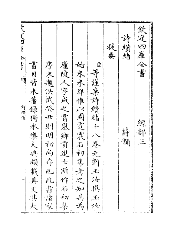 14889-诗缵绪卷一~卷五 (元)刘玉汝.pdf_第3页