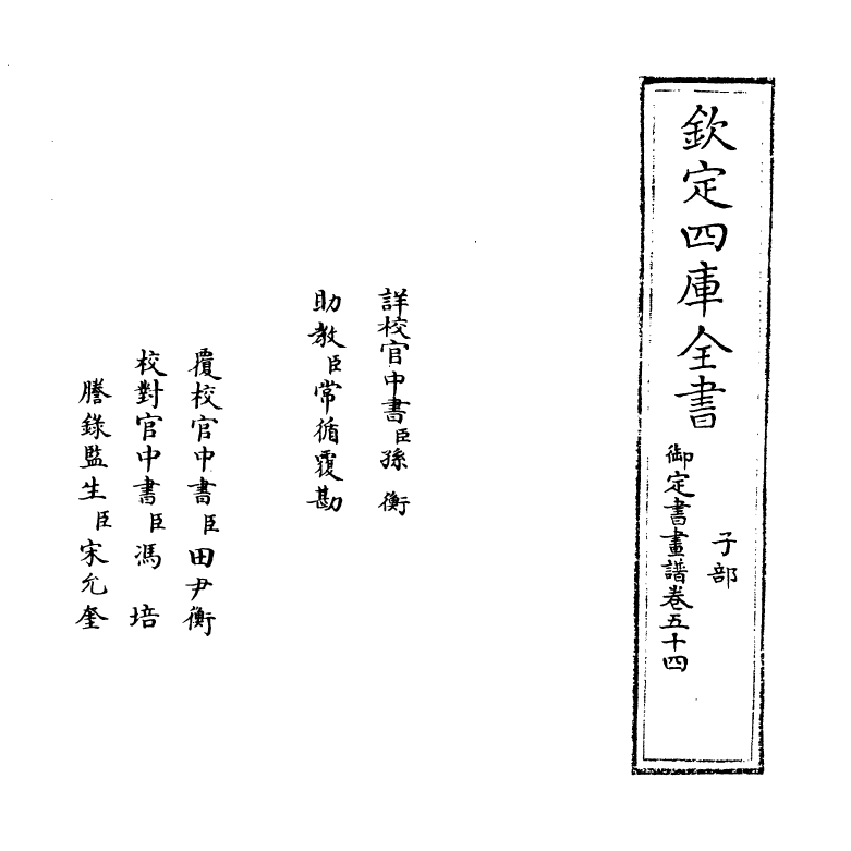 14901-御定佩文斋书画谱卷五十四 (清)孙岳颁.pdf_第2页