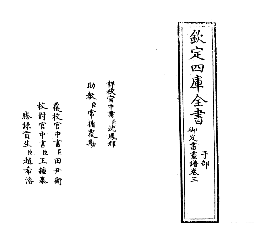 14907-御定佩文斋书画谱卷三 (清)孙岳颁.pdf_第2页