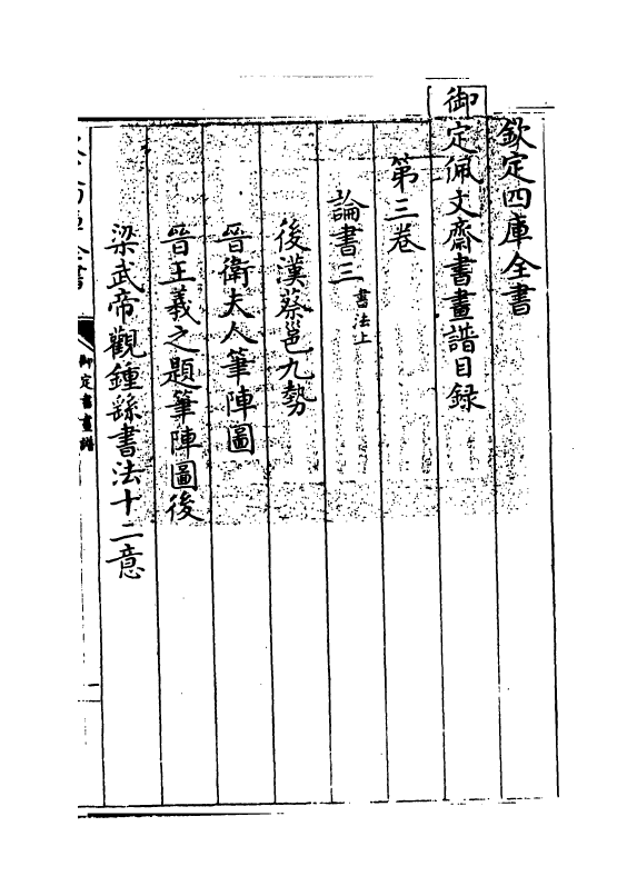 14907-御定佩文斋书画谱卷三 (清)孙岳颁.pdf_第3页
