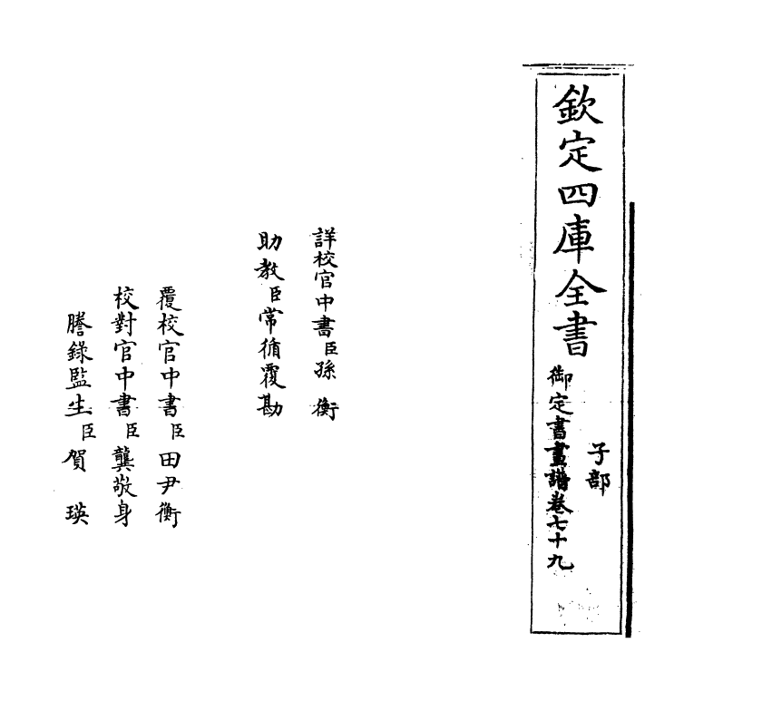 14910-御定佩文斋书画谱卷七十九 (清)孙岳颁.pdf_第2页