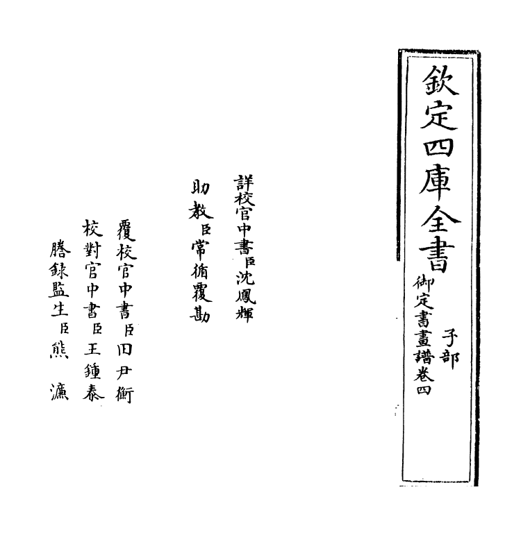 14911-御定佩文斋书画谱卷四 (清)孙岳颁.pdf_第2页