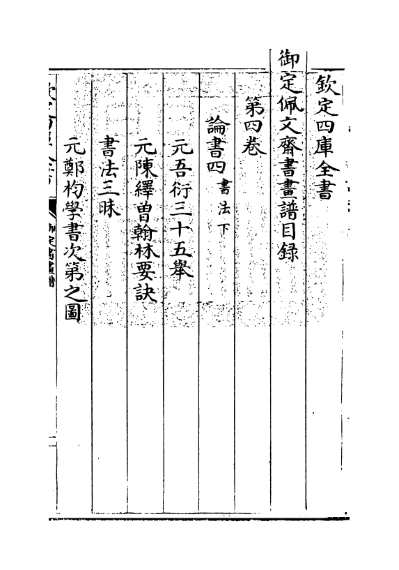 14911-御定佩文斋书画谱卷四 (清)孙岳颁.pdf_第3页