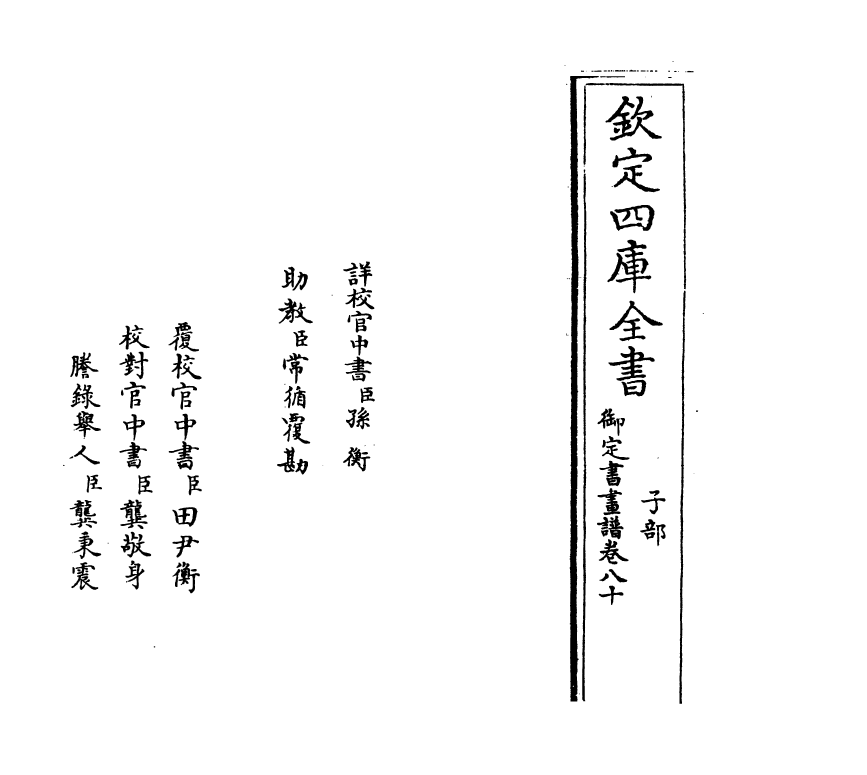 14914-御定佩文斋书画谱卷八十 (清)孙岳颁.pdf_第2页