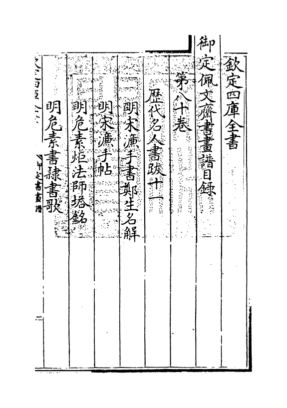 14914-御定佩文斋书画谱卷八十 (清)孙岳颁.pdf_第3页