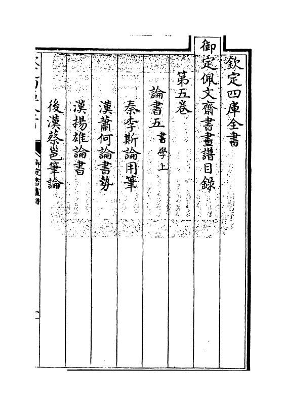 14915-御定佩文斋书画谱卷五~卷六 (清)孙岳颁.pdf_第3页