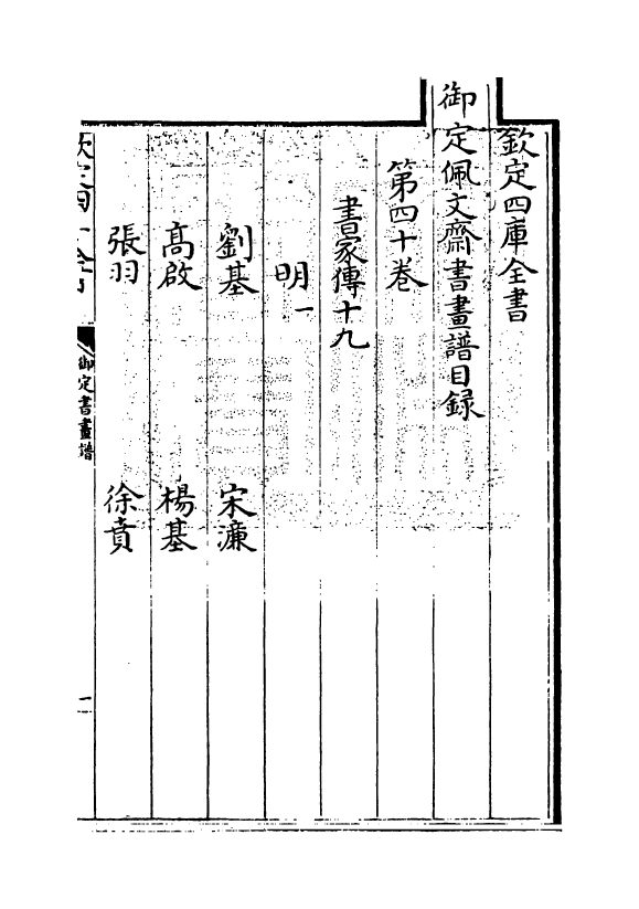 14936-御定佩文斋书画谱卷四十 (清)孙岳颁.pdf_第3页