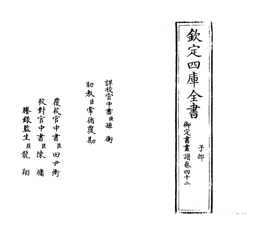 14944-御定佩文斋书画谱卷四十二 (清)孙岳颁.pdf_第2页