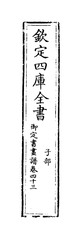 14948-御定佩文斋书画谱卷四十三 (清)孙岳颁.pdf_第2页