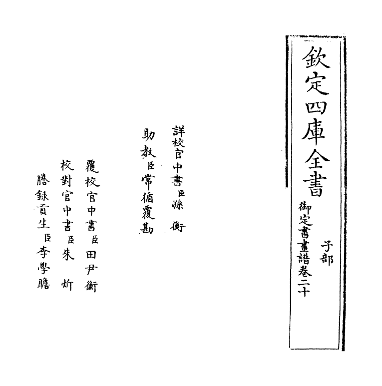 14955-御定佩文斋书画谱卷二十 (清)孙岳颁.pdf_第2页
