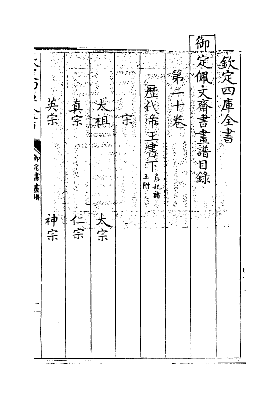 14955-御定佩文斋书画谱卷二十 (清)孙岳颁.pdf_第3页