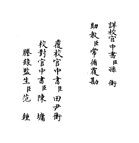 14956-御定佩文斋书画谱卷四十五 (清)孙岳颁.pdf_第3页