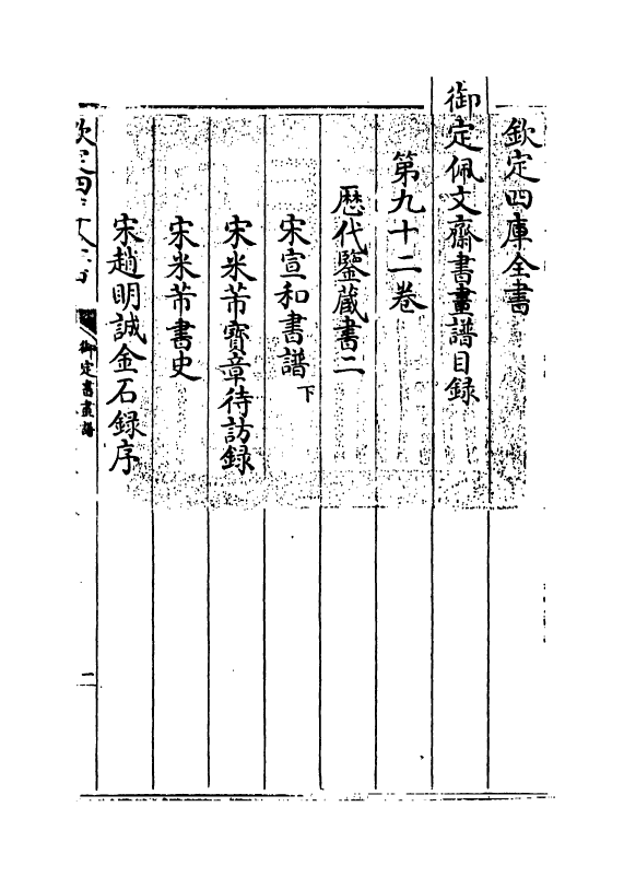 14958-御定佩文斋书画谱卷九十二 (清)孙岳颁.pdf_第3页