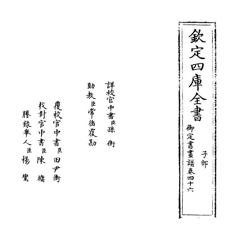 14960-御定佩文斋书画谱卷四十六~卷四十七 (清)孙岳颁.pdf_第2页