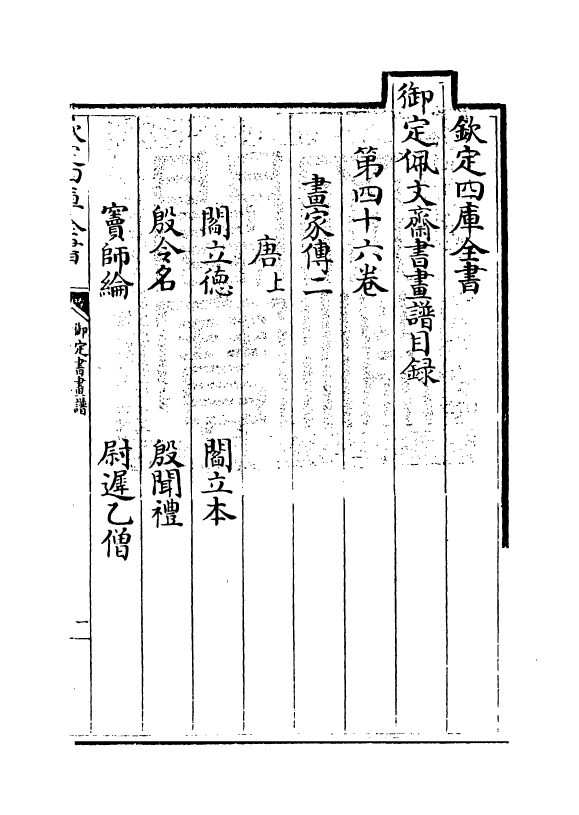 14960-御定佩文斋书画谱卷四十六~卷四十七 (清)孙岳颁.pdf_第3页