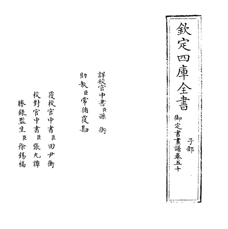 14968-御定佩文斋书画谱卷五十 (清)孙岳颁.pdf_第2页