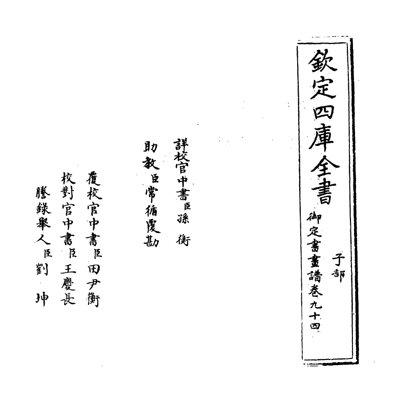 14966-御定佩文斋书画谱卷九十四 (清)孙岳颁.pdf_第2页