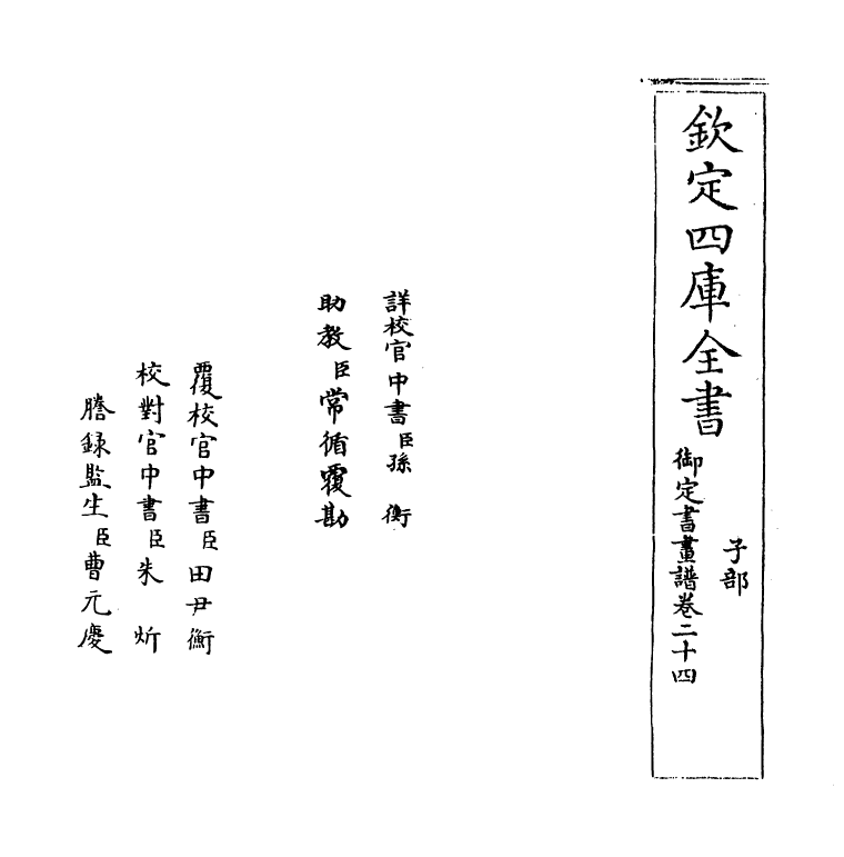 14967-御定佩文斋书画谱卷二十四 (清)孙岳颁.pdf_第2页