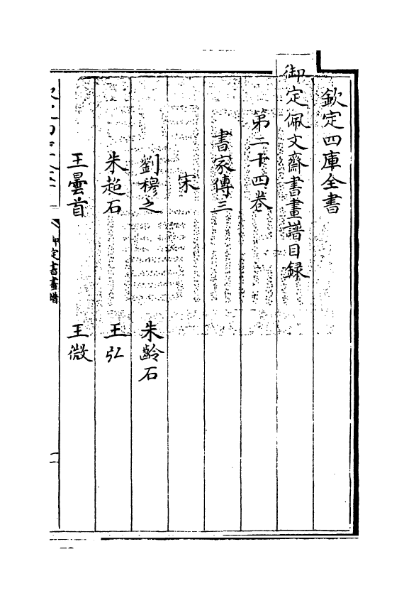 14967-御定佩文斋书画谱卷二十四 (清)孙岳颁.pdf_第3页