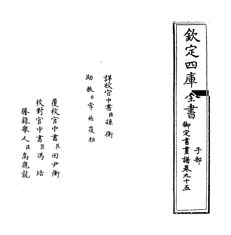 14970-御定佩文斋书画谱卷九十五 (清)孙岳颁.pdf_第2页