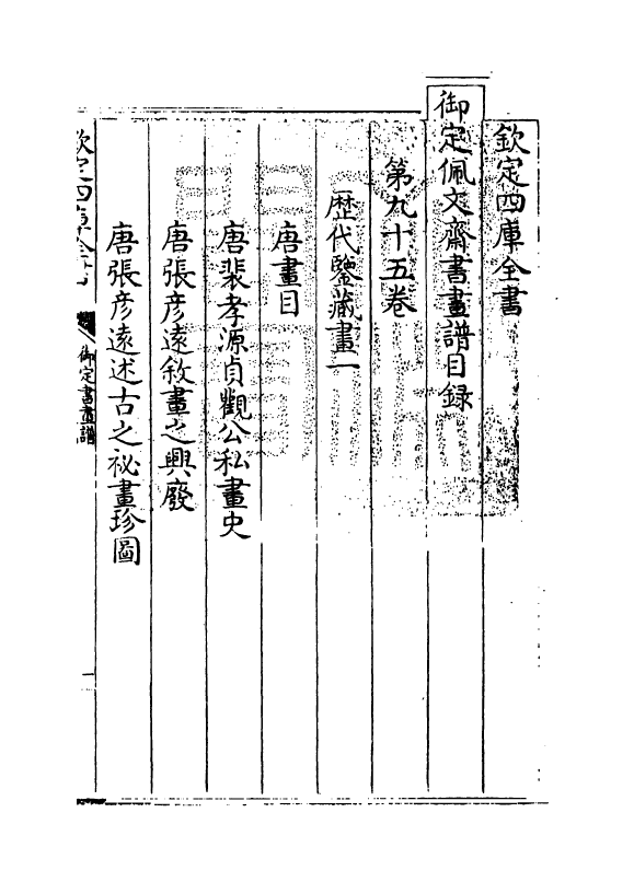 14970-御定佩文斋书画谱卷九十五 (清)孙岳颁.pdf_第3页