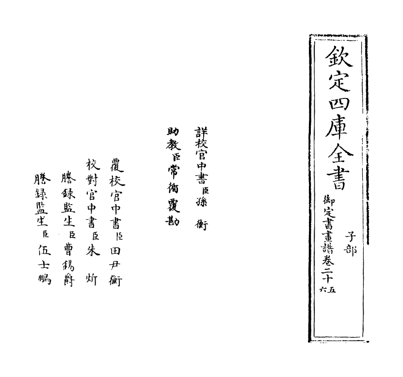 14971-御定佩文斋书画谱卷二十五~卷二十六 (清)孙岳颁.pdf_第2页