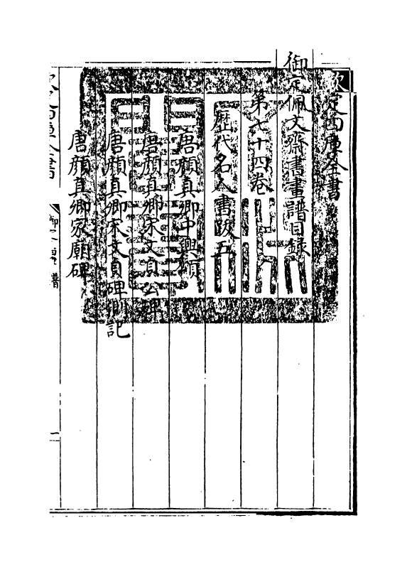 14973-御定佩文斋书画谱卷七十四 (清)孙岳颁.pdf_第3页