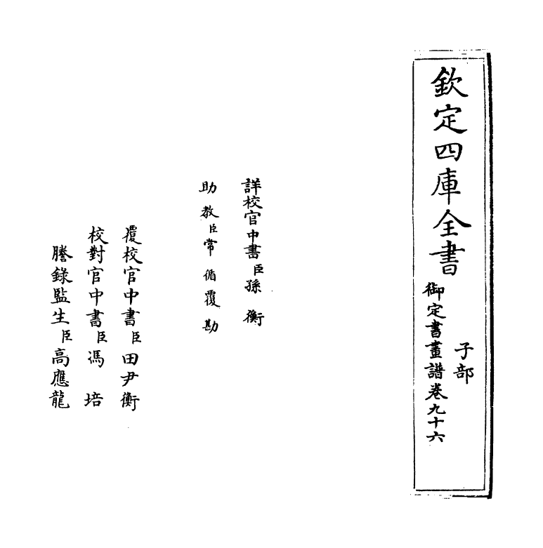 14974-御定佩文斋书画谱卷九十六 (清)孙岳颁.pdf_第2页