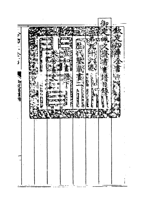 14974-御定佩文斋书画谱卷九十六 (清)孙岳颁.pdf_第3页