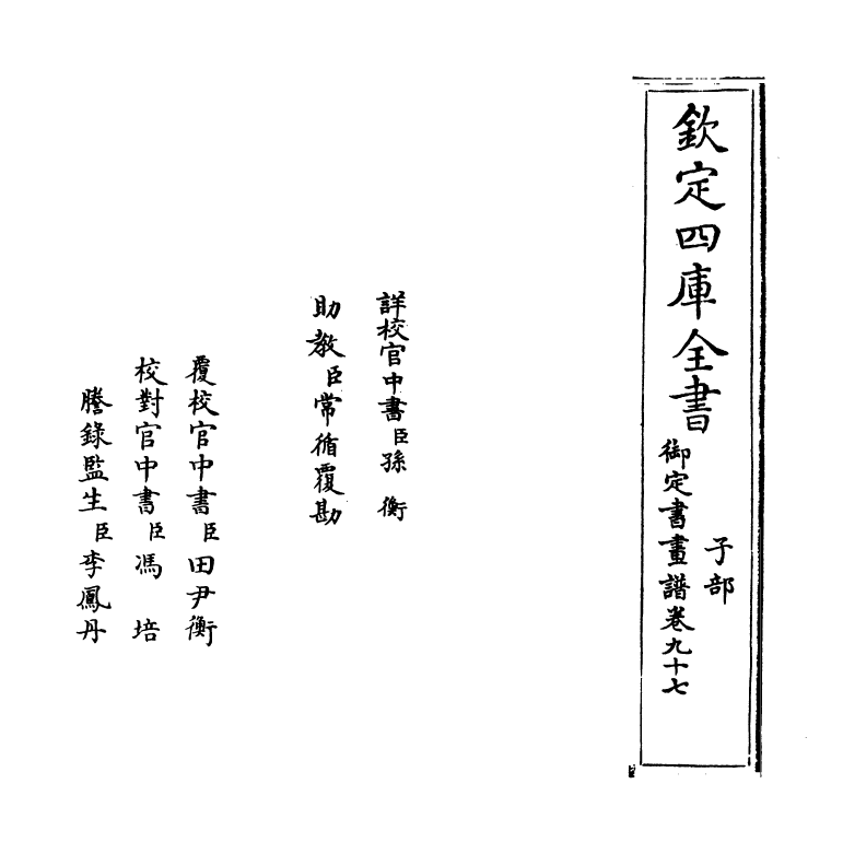 14978-御定佩文斋书画谱卷九十七~卷九十八 (清)孙岳颁.pdf_第2页
