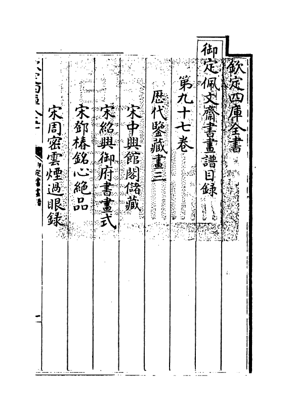 14978-御定佩文斋书画谱卷九十七~卷九十八 (清)孙岳颁.pdf_第3页