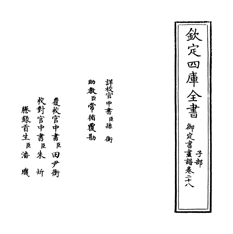 14979-御定佩文斋书画谱卷二十八 (清)孙岳颁.pdf_第2页