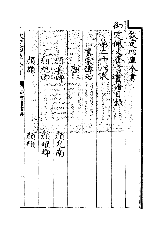 14979-御定佩文斋书画谱卷二十八 (清)孙岳颁.pdf_第3页