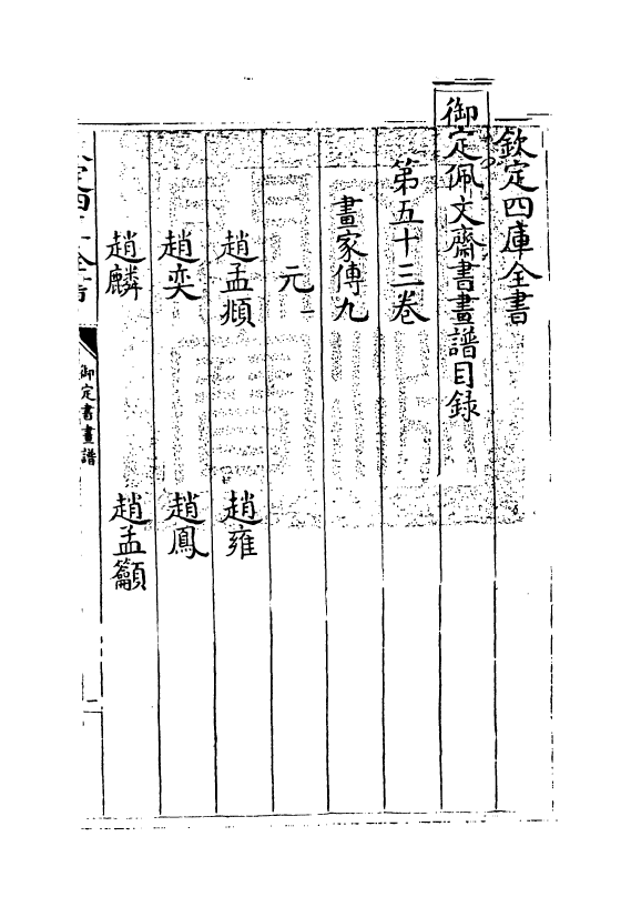 14980-御定佩文斋书画谱卷五十三 (清)孙岳颁.pdf_第3页