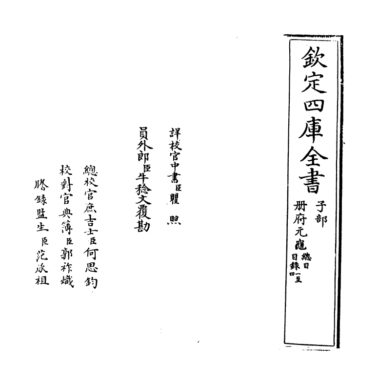 14983-册府元龟目录一~目录二 (宋)王钦若.pdf_第2页