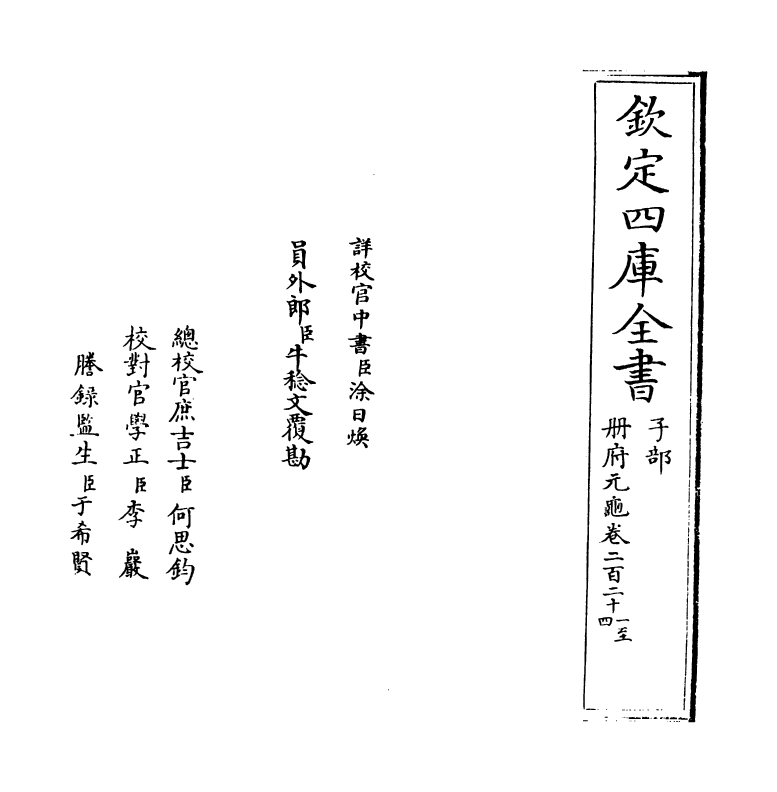 14984-册府元龟卷二百二十一~卷二百二十三 (宋)王钦若.pdf_第2页